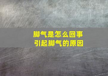 脚气是怎么回事 引起脚气的原因